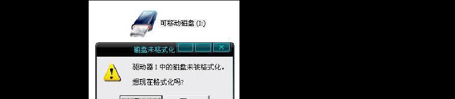 如何解决U盘不能打开要格式化的问题（教你三种方法让U盘重获新生）  第2张