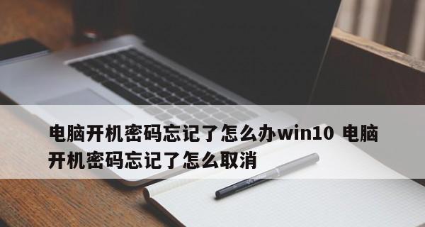 win10开机密码设置问题（无法关闭开机密码的解决方法）  第3张