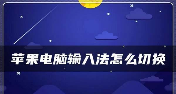 如何设置输入法切换快捷键（教你一步步完成输入法快捷键设置）  第1张