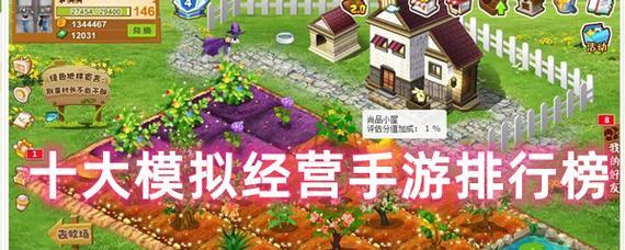 《大型模拟经营类游戏》的世界（探索经营类游戏的玄妙）  第1张