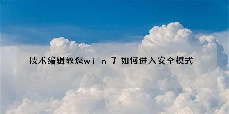 Win7强制重启三次无法进入安全模式（如何解决Win7强制重启三次进不去安全模式的问题）  第1张