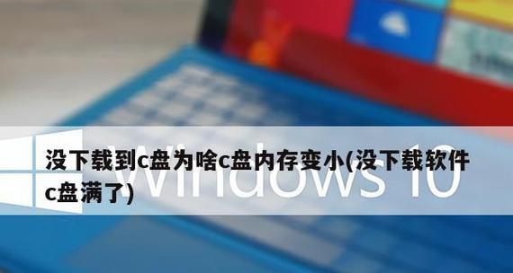 C盘满了怎么办（电脑空间不够用）  第3张
