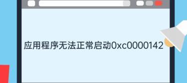 应用程序无法正常启动0xc0000142，原因及解决方法（分析0xc0000142错误出现的情况）  第1张