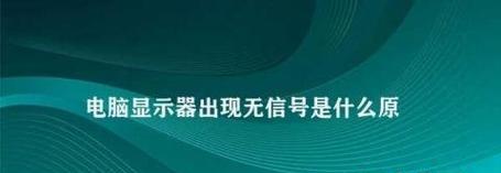 电脑开机显示器无信号解决方法（探究电脑开机无信号原因）  第1张