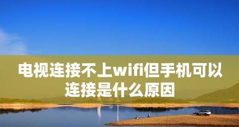 安卓手机无法连接WiFi原因分析（排查故障的方法和解决方案）  第1张