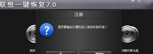 如何快速完成联想电脑一键还原系统（详细教你操作步骤）  第3张