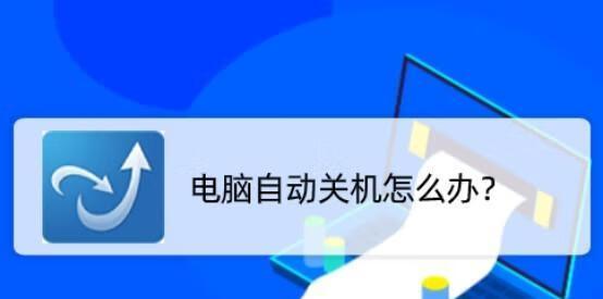 电脑自动关机命令设置详解（让电脑自动关机）  第2张