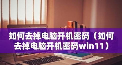 如何强行删除开机密码？开机密码丢失怎么办？  第3张