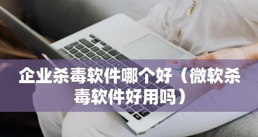 最好的手机杀毒软件推荐？如何选择适合自己的？  第3张
