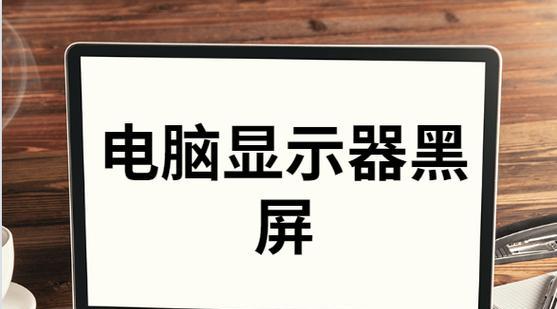 显示器闪一下就黑屏怎么办？自救方法有哪些？  第3张
