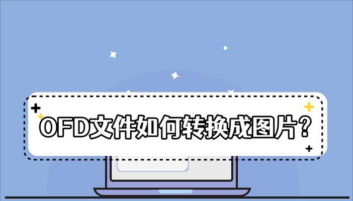 如何将OFD文件转换为PDF？转换过程中需要注意什么？  第2张