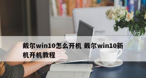 笔记本打不开机怎么办？有哪些有效的解决方法？  第3张