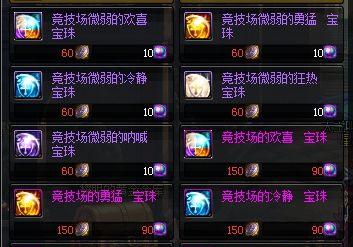 DNF属强宝珠有哪些？如何选择适合自己的宝珠？  第3张