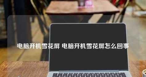 笔记本电脑开不了机怎么办？常见原因及解决方法是什么？  第2张