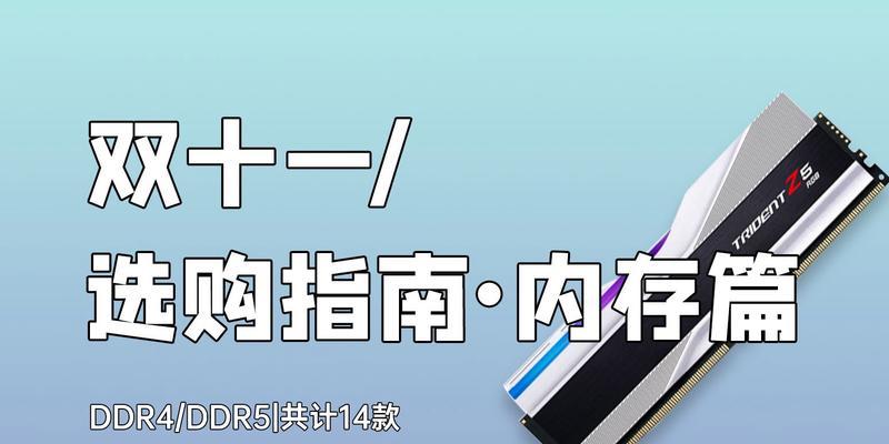 电脑内存选购指南及推荐？如何挑选适合自己的内存条？  第2张