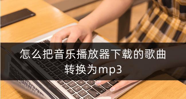 剪切mp3音乐的免费软件有哪些？如何选择合适的剪辑工具？  第1张