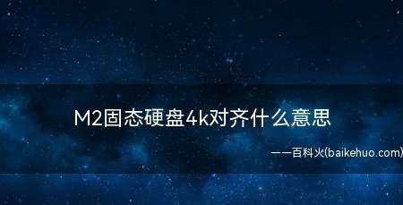 固态硬盘分区4k对齐如何操作？有哪些步骤和注意事项？  第1张