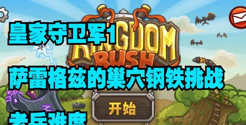 皇家守卫军最后一关怎么过？攻略分享助你轻松通关！  第1张