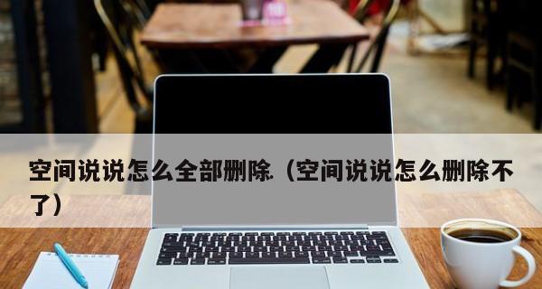 如何一键清空qq空间说说？操作步骤和注意事项是什么？  第2张
