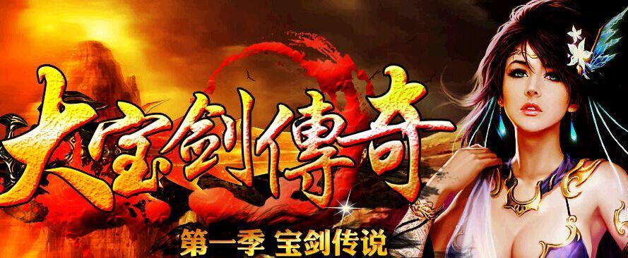 宝剑传奇怎么玩才正确？游戏策略和技巧是什么？  第1张