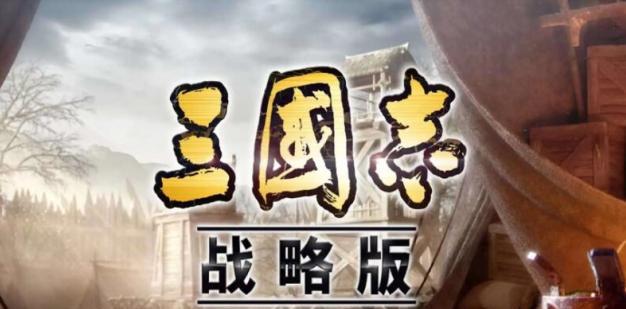 三国志战略版九游版官网怎么访问？常见问题解答？  第2张
