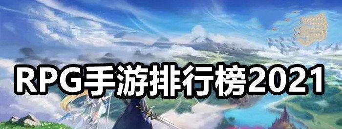 2024年单机rpg手游排行榜有哪些？如何选择最佳游戏体验？  第1张