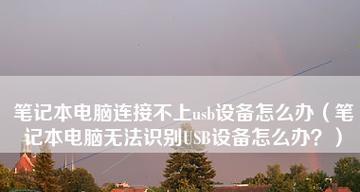 笔记本电脑无法启动怎么办？实用修复技巧大公开？  第2张
