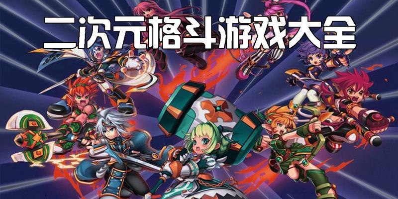 2024年最热门的格斗游戏手游有哪些？排行榜前十名的特色是什么？  第2张