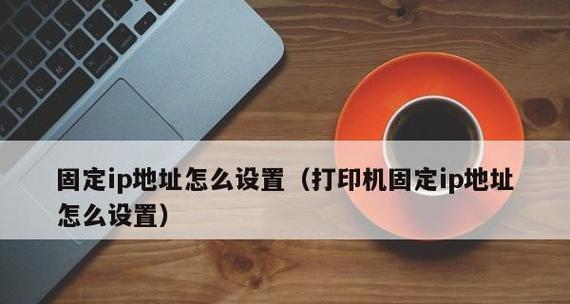 如何设置电脑连接打印机的IP地址？遇到问题怎么办？  第2张