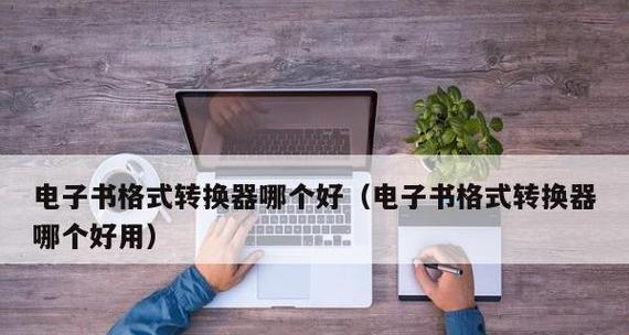 哪些免费格式转换软件值得推荐？如何选择合适的转换工具？  第3张