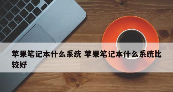 苹果笔记本型号配置表全览？如何选择适合自己的型号？  第1张