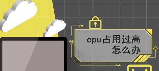 电脑cpu过高怎么办？有效解决措施有哪些？  第2张