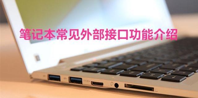 笔记本电脑接口有哪些？如何正确使用它们？  第3张