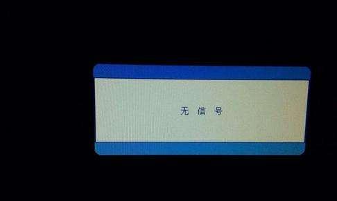 电脑显示器无信号怎么办？可能的原因有哪些？  第3张