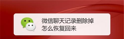 微信聊天记录删除了怎么恢复？恢复方法有哪些？  第2张