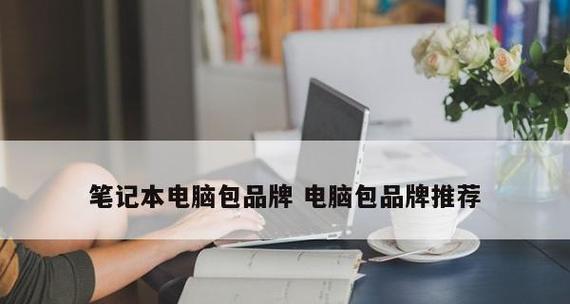 真正的国产电脑品牌有哪些？它们的特点和常见问题是什么？  第1张