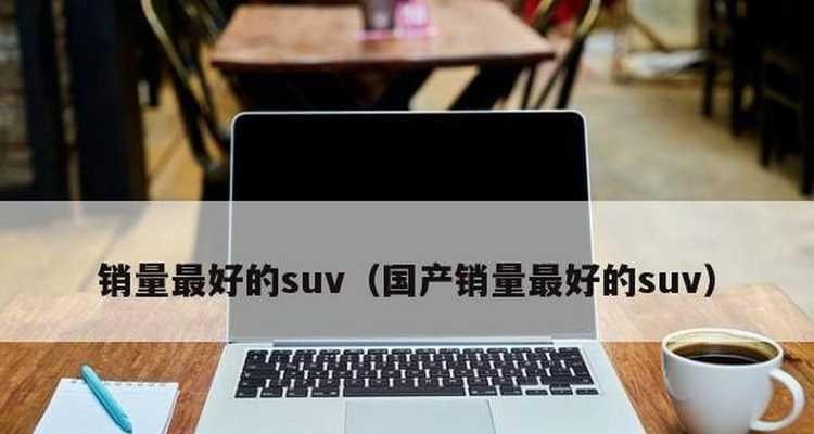 真正的国产电脑品牌有哪些？它们的特点和常见问题是什么？  第3张