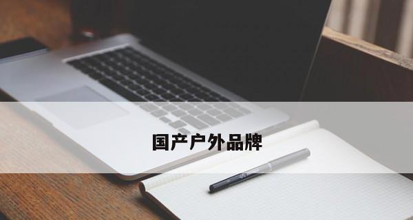 真正的国产电脑品牌有哪些？它们的特点和常见问题是什么？  第2张