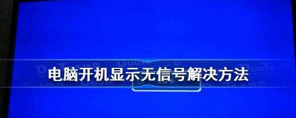 显示器无信号怎么办？快速解决显示器没信号的方法是什么？  第3张