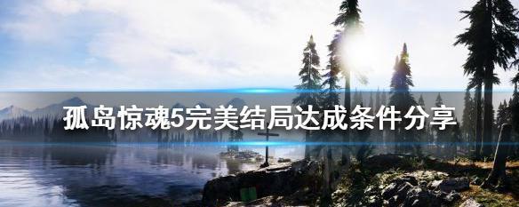 孤岛惊魂5怎么玩？分享游戏心得与技巧？  第1张