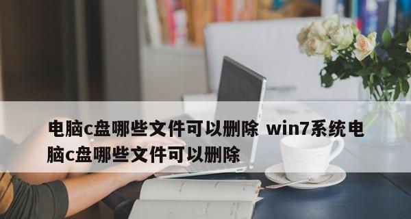 如何快速清理C盘垃圾？有效方法有哪些？  第1张
