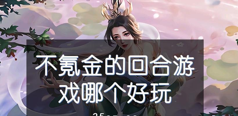 哪些回合制手游最值得尝试？如何选择适合自己的游戏？  第1张