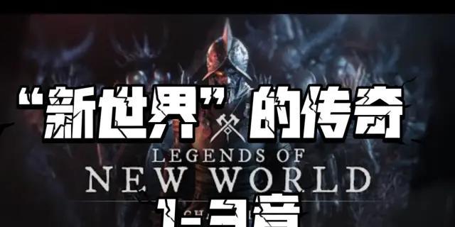 新世界冲击魔兽玩法是什么？攻略要点有哪些？  第1张