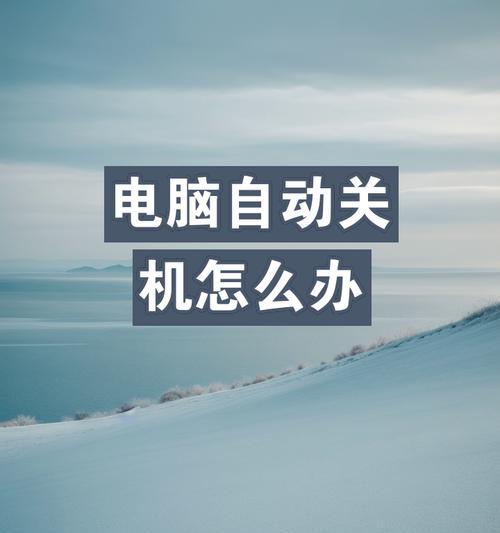 电脑总不关机设置遇到问题？如何正确设置？  第1张