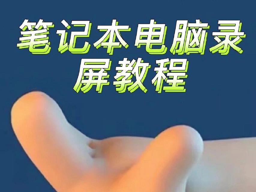 笔记本电脑怎么录视频？高效录制方法详解  第2张