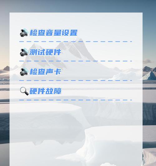 电脑麦克风无声怎么办？解决方法全攻略  第1张