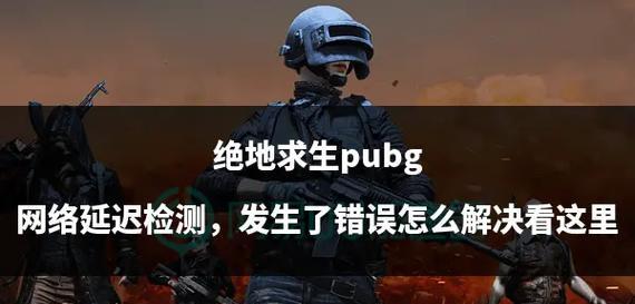 绝地求生验证失败如何解决？一文带你全方位解锁解决方案！  第2张