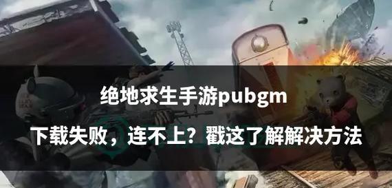 绝地求生验证失败如何解决？一文带你全方位解锁解决方案！  第1张