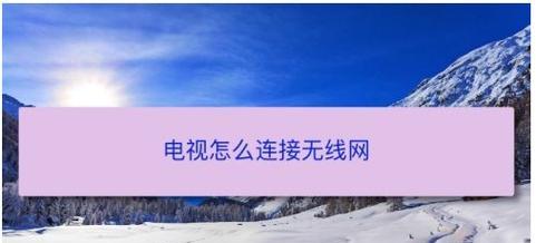 如何将电脑通过wifi连接到电视？  第1张