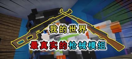 在电脑版《我的世界》中制作枪的详细步骤  第1张